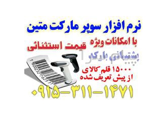 فروش نرم افزار فروشگاهی و سوپر مارکت متین در مشهد نرم افزار سوپر مارکت