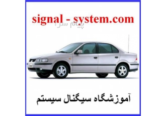 سیگنال سیستم در تهران نصب دزدگیر و سیستم صوتی اتومبیل بصورت خصوصی همراه