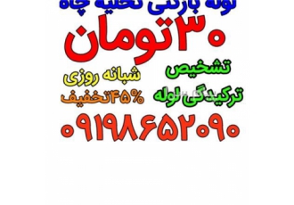 لوله بازکنی بلوار فردوس شبانه روزی در تهران لوله بازکنی تهران سراسر