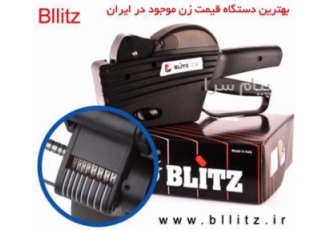 دستگاه قیمت زن blitz ایتالیا در تهران دستگاه قیمت زن اتیکت زن چیست ؟