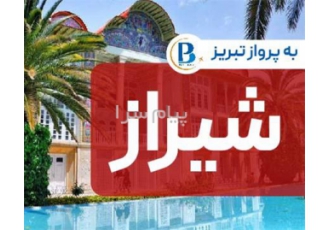 تور شیراز اقامت در هتل حافظ ۲ ستاره در تبریز تور شیراز مبدا آذربایجان