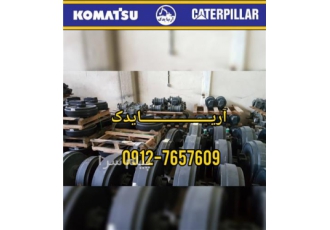 فروش قطعات زیربندی انواع ماشین آلات راهسازی و معدنی