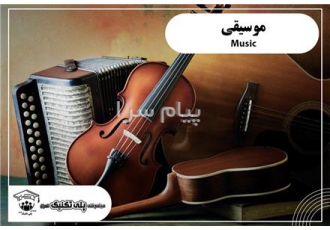 دوره آموزشی موسیقی