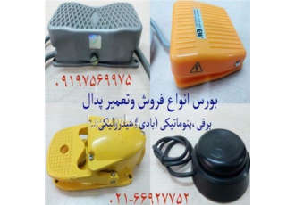 بورس فروش و تعمیر پدال صنعتی برقی بادی هیدرولیکی در تهران بورس فروش