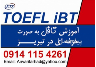آموزش و تدریس تافل در تبریز کلاس تافل در تبریز تدریس روشهای نوین