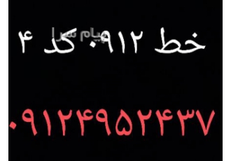 فروش خط در شهرجدید هشتگرد خط 0912 سیمکارت 0912 سیم کارت 0912 فرو خط