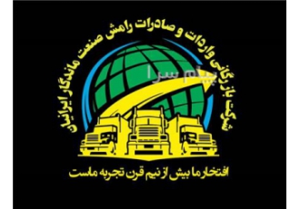ترخیص کالا در ایران و کشورهای همسایه