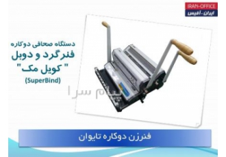 فروش دستگاه ته بند(فنرزن) صحافی مارپیچ و سیمی کن در تهران ایران آفیس