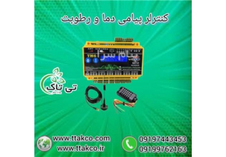 نمایشگر و کنترلر هوشمند پیامکی دما و رطوبت صنعتی