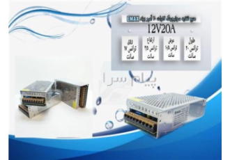 منبع تغذیه سوئیچینگ ۱۲ولت Emax آمپر۲۰ ۲۰A در تهران جهت مشاوره و قیمت