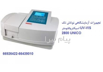 نماینده فروش اسپکتروفتومتر کمپانی UNICO مدل ۲۸۰۰ دستگاه طیف سنجی
