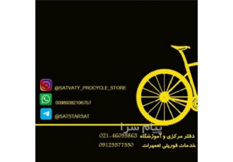 فروش لوازم و قطعات دوچرخه در منطقه ۲۲ در تهران خدمات مشاوره و تهیه