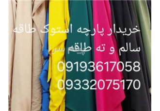 خریدار پارچه ته طاقه و طاقه یک متر به بالا