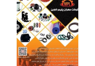 طراحی و تولید و تامین قطعات لاستیکی و قطعات پلیمری