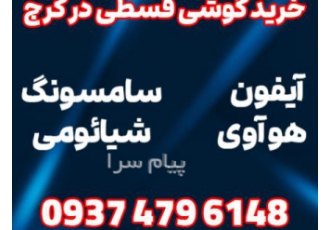 گوشی قسطی بازنشستگان تامین اجتماعی در کرج خرید گوشی قسطی بازنشستگان