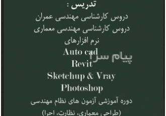 تدریس مهندسی عمران و معماری تدریس حضوری و غیر حضوری دروس کارشناسی