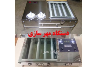 دستگاه مهرسازی ؛ شغل دوم ؛ درآمد عالی