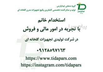 استخدام نیروی دفتری و فروش