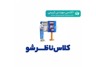 جامع ترین کلاس نظارت تاسیسات برقی (ناظرشو)