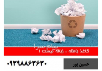 خرید کاغذ باطله در کرج کاغذ زباله نیست ! خرید انواع کتاب دانشگاهی