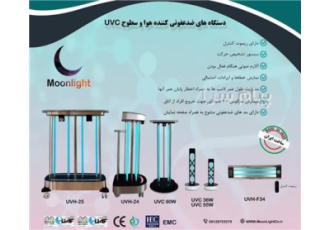 دستگاه ضد عفونی کننده سطح و محیط UVC اشعه فرا بنفش ، دستگاه ضدعفونی کننده ، یووی UV