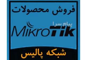 فروش گسترده محصولات میکروتیک Mikrotik