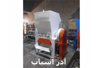 فروش دستگاه آسیاب پلاستیک دهانه ۱۰۰ آیا میدانید با سری کاری در ساخت هر