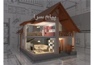 شبیه سازی دکوراسیون منزل با تری دی مکس و فروش آبجکت