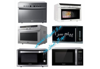 تعمیرات ماکرویو و ماکروفر در یزد مرکز تعمیرات تخصصی لوازم خانگی