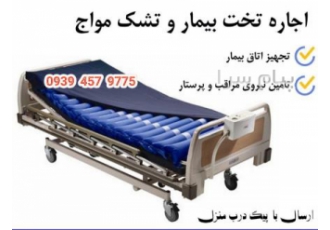 اجاره تخت بیمارستانی تخت بیمار اجاره تجهیزات پزشکی در مشهد اجاره