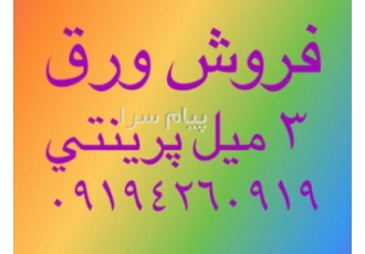 ورق ۳ میل پالتی در تهران ورق 3 میل سفید پرینتی و رنگی ساده و طرح دار