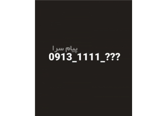 فروش سیم کارت رند ۰۹۱۳ یک عدد سیم کارت رند 0913 به فردش می رساند 0913