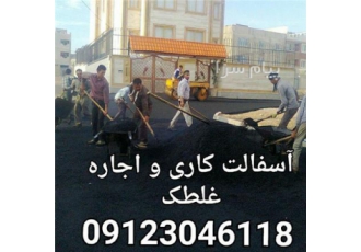 پیمانکاری اسفالت کاری