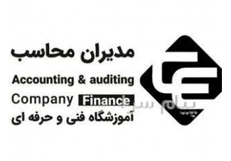 آموزشگاه حسابداری