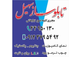تابلو سازی کامپوزیت