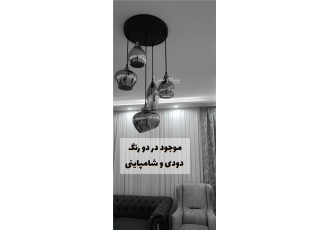 لوستر و چراغ آویز در تهران لوستر مدرن موجود در دو رنگ دودی و شامپاینی
