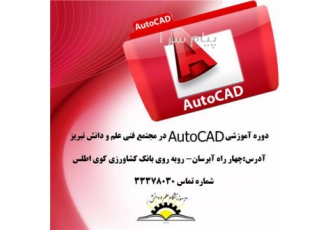آموزش اتوکد در تبریز آموزش نرم افزار مادر اتوکد برای ترسیم نقشه
