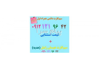 فروش سیم‌کارت ۹۱۲ کد ۱ با قیمت مناسب + سیم‌کارت هدیه در انقلاب سیمکارت