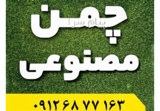چمن مصنوعی دماوند چمن مصنوعی اولین فروشگاه تخصصی چمن مصنوعی شرق استان