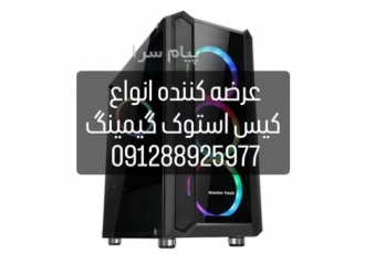 فروش انواع کیس گیمینگ در تهران افرادی که علاقه زیادی به بازی آن دارند