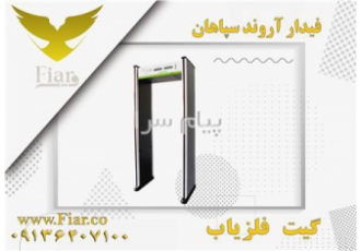 فروش گیت بازرسی مدل D ۳۳۳۰ در مشهد گیت های بازرسی و تیش بدنی افراد بدن