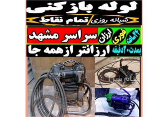 لوله بازکنی سراسر مشهد شبانه روزی فنر زنی فوری سلام درود به مشتریان
