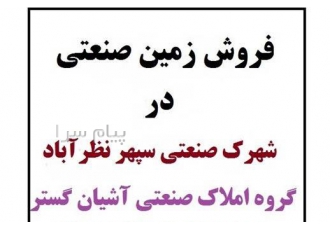 فروش زمین ۹۰۰ متری صنعتی در شهرک صنعتی سپهر نظرآباد کد ملک F1126 فروش