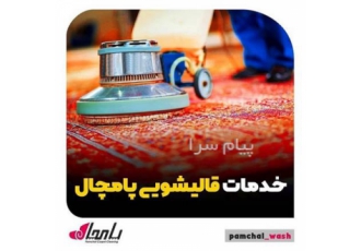 قالیشویی شیراز با نیم قرن تجربه قالی مبل موکت شویی
