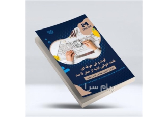 کتاب فوت و فن حرفه ای نقشه خوانی ساختمان از صفر تا صد در تهران این کتاب
