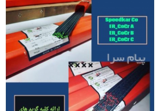 سیم جوش استلایت Stellite ، کولمونوی Colmonoy (فیلر ، شاخه ، الکترود)