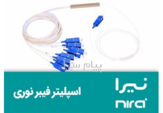 فروش اسپلیتر (splitter) (نیرا)