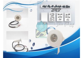 چراغ پایه دار رنگ ۲ وات ۱۲ ولت Emax مدل ۲REP در تهران جهت مشاوره و قیمت