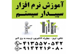 آموزش نرم افزار حسابداری سپیدار سیستم