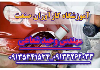 آموزش تخصصی صفر تا صد نقاشی خودرو در اصفهان آموزشگاه بزرگ تخصصی و حرفه